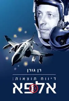דיווח תוצאות: אלפא