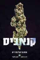 קנאביס : האנציקלופדיה