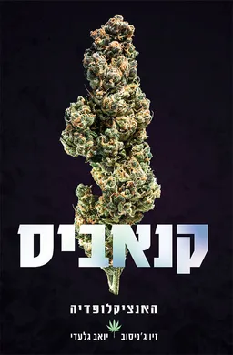 עטיפת הספר קנאביס : האנציקלופדיה מאת זיו ג'ניסוב