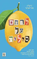 לרחם על סיליה [מהדורת 2026]