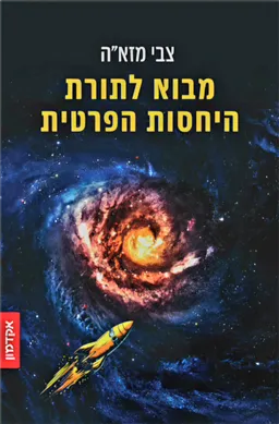 מבוא לתורת היחסות הפרטית