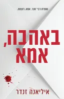 באהבה, אמא