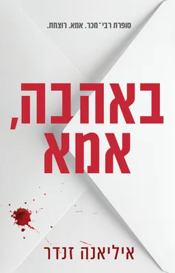 באהבה, אמא