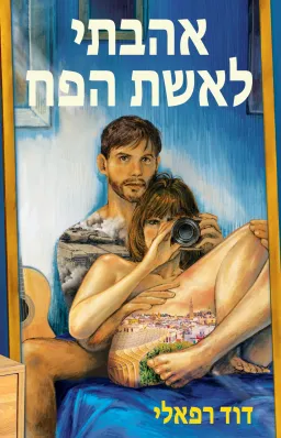 אהבתי לאשת הפח