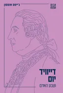 דייוויד יום וטבע האדם