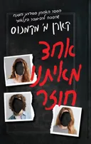 אחד מאיתנו חוזר