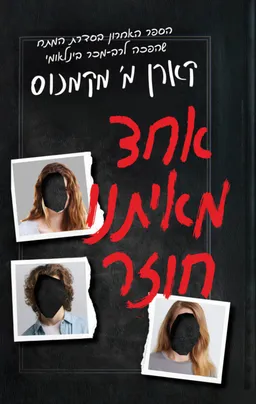 עטיפת הספר אחד מאיתנו חוזר מאת קארן מ' מקמנוס