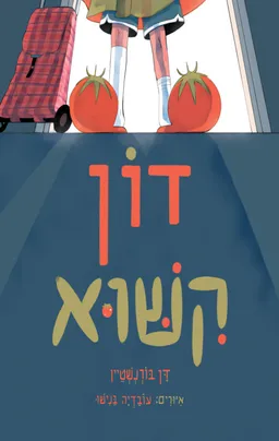 דוֹן קִשּׁוּא (קישוא)