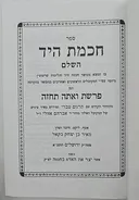 חכמת היד השלם