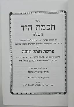 חכמת היד השלם