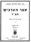 ספר הערכים חב"ד