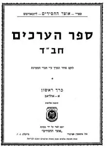 ספר הערכים חב"ד