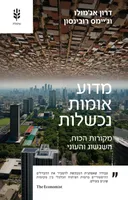 מדוע אומות נכשלות