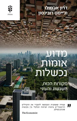 מדוע אומות נכשלות