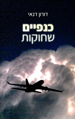 כנפיים שחוקות