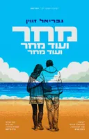 מחר ועוד מחר ועוד מחר [עטיפה חדשה]