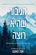 הגיבור שהיא רוצה