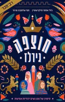 חוצפה גירלז