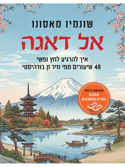 עטיפת הספר אל דאגה מאת שונמיו מאסונו