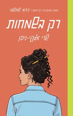 רק בשמחות