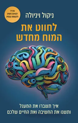 לחווט את המוח מחדש