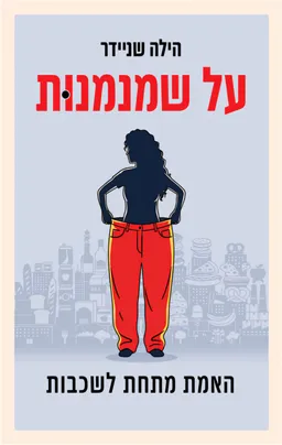 על שמנמנוּת