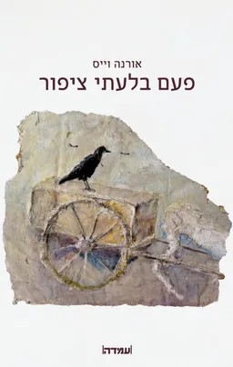 פעם בלעתי ציפור