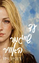 עד שייגמר האוויר