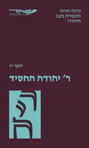 ר' יהודה החסיד [מהדורת 2026]