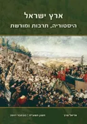 ארץ ישראל: היסטוריה, תרבות ומורשת
