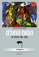 הסוס החולם