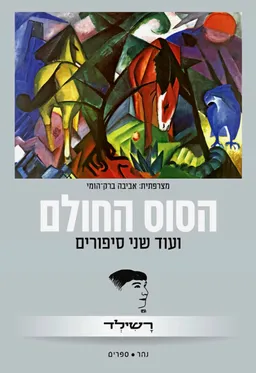 הסוס החולם