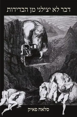 עטיפת דבר לא יצילני מן הבדידות