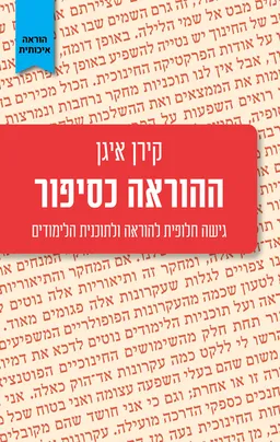 ההוראה כסיפור
