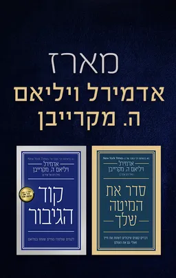 מארז אדמירל ויליאם ה. מקרייבן