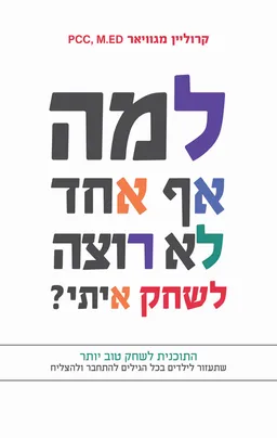 למה אף אחד לא רוצה לשחק איתי?