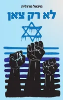 לא רק צאן