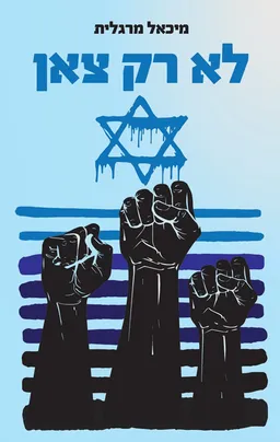 עטיפת הספר לא רק צאן מאת מיכאל מרגלית