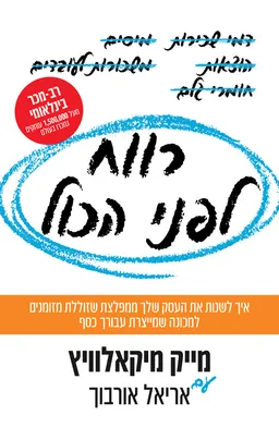 עטיפת רווח לפני הכול