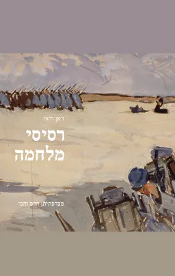 רסיסי מלחמה