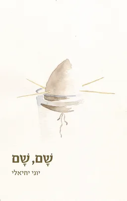 שם, שם