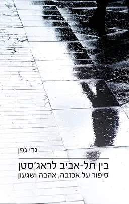 בין תל אביב לראג'סטאן