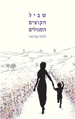 שביל הקוצים הסגולים