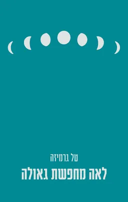 לאה מחפשת גאולה