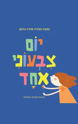 יום צבעוני אחד