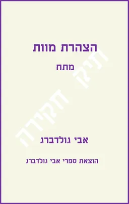 עטיפת הספר הצהרת מוות מאת אבי גולדברג