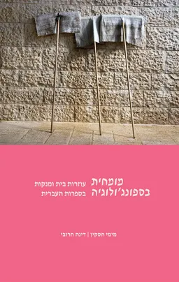 מומחית בספונג'ולוגיה