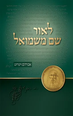 עטיפת הספר לאור שם משמואל מאת אברהם וינרוט