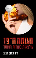 הגומה ה-19
