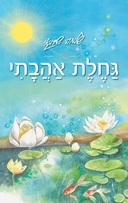 גחלת אהבתי